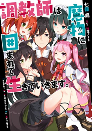 [ライトノベル]調教師は魔物に囲まれて生きていきます。 (全1冊)