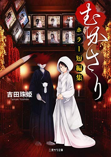 [ライトノベル]むかさり ホラー短編集(全1冊)