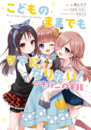 [ライトノベル]こどものままでもママになりたい! イチバンの家族 (全1冊)