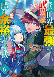 [ライトノベル]努力しすぎた世界最強の武闘家は、魔法世界を余裕で生き抜く。 (全6冊)