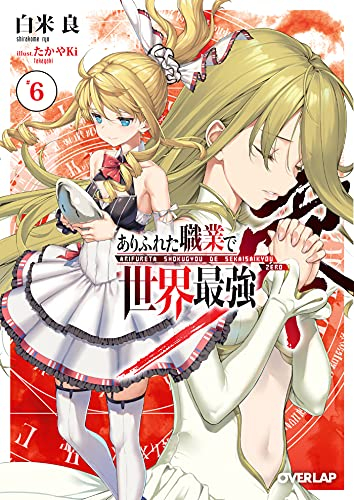 ライトノベル ありふれた職業で世界最強 零 全5冊 漫画全巻ドットコム