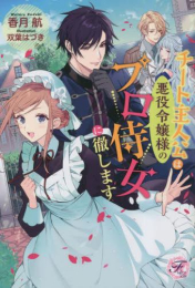 [ライトノベル]チート主人公は悪役令嬢様のプロ侍女に徹します (全1冊)