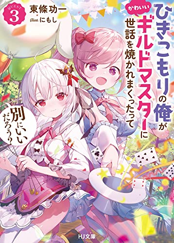 [ライトノベル]ひきこもりの俺がかわいいギルドマスターに世話を焼かれまくったって別にいいだろう? (全3冊)