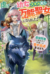 [ライトノベル]虐げられた幼女、スキル進化で万能聖女になりました! 〜最強賢者に拾われて今度こそ幸せ街道まっしぐら〜 (全1冊)