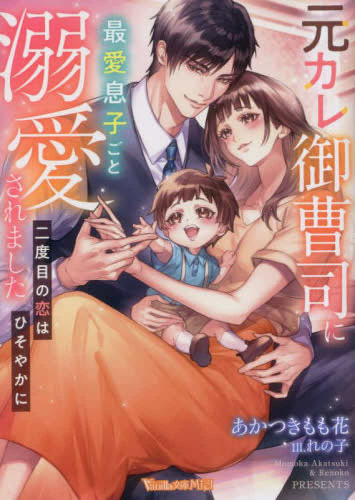 [ライトノベル]元カレ御曹司に最愛息子ごと溺愛されました〜二度目の恋はひそやかに〜 (全1冊)