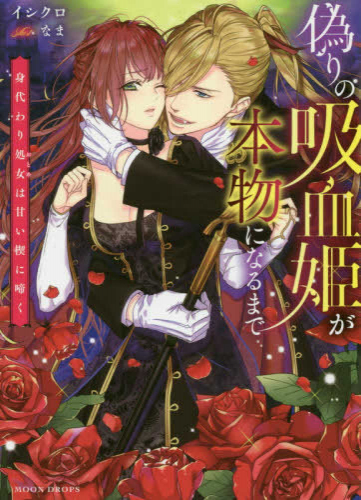 [ライトノベル]偽りの吸血姫が本物になるまで 身代わり処女は甘い楔に啼く (全1冊)