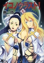 [ライトノベル]イコノクラスト! (全10冊)