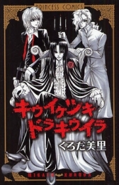 キウイケツキ　ドラキウイラ (1巻 全巻)