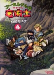 コーセルテルの竜術士 (1-4巻 全巻)