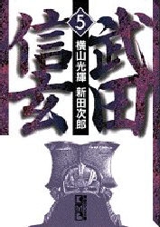 武田信玄 [文庫版] (1-5巻 全巻)