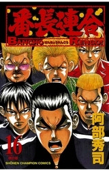 電子版 番長連合 16 冊セット全巻 阿部秀司 漫画全巻ドットコム