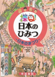 探Ｑ！日本のひみつ〜日本のまつり〜
