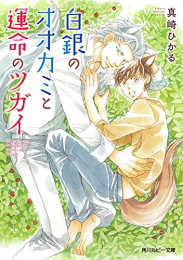 [ライトノベル]白銀のオオカミと運命のツガイ (全1冊)