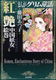 まんがグリム童話 紅艶中国妖女絵巻[文庫版] (1巻 全巻)