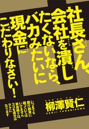 社長さん、会社を潰したくないなら、バカみたいに現金にこだわりなさい！