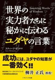 世界の実力者たちに秘かに伝わるユダヤの言葉