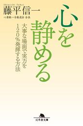 心を静める　大事な場面で実力を120％発揮する方法