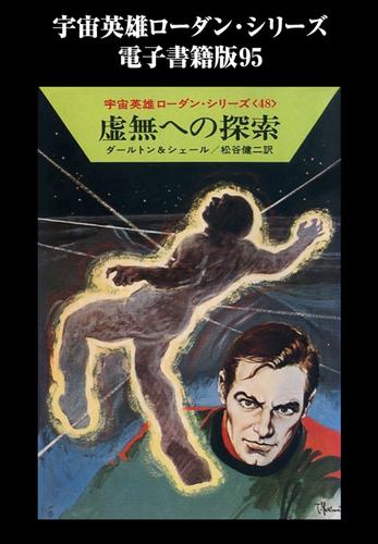 宇宙英雄ローダン・シリーズ　電子書籍版９５　虚無への探索