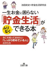 一生お金に困らない「貯金生活」がムリなくできる本　今こそ知っておきたい「しっかり貯めている人」のやり方