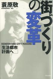 街づくりの変革 : 生活都市計画へ