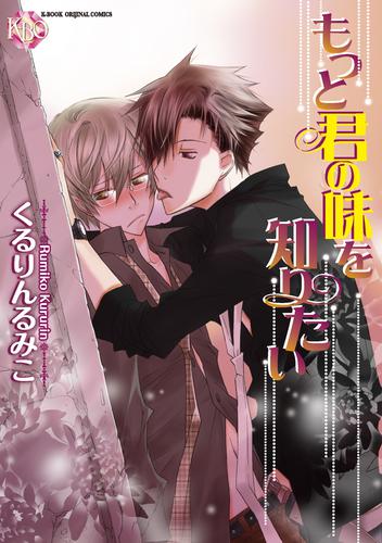 もっと君の味を知りたい～君とこの場所で～【分冊版第04巻】