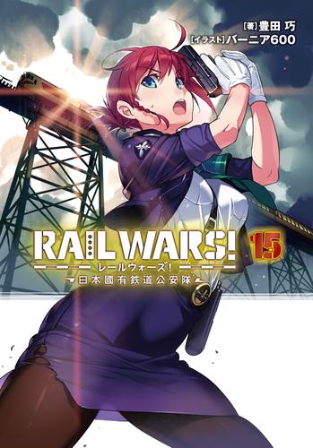 RAIL WARS！ 15 日本國有鉄道公安隊 | 漫画全巻ドットコム