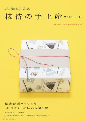 「こちら秘書室」公認 接待の手土産 2018－2019