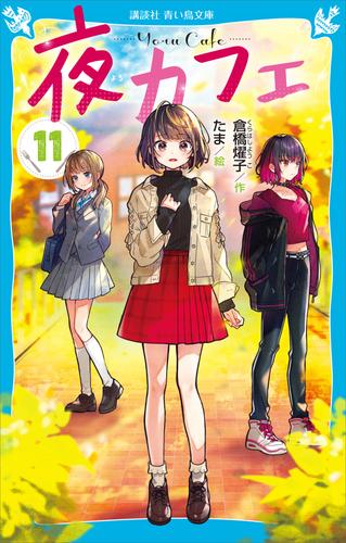 電子版 夜カフェ 11 冊セット 最新刊まで 倉橋燿子 たま 漫画全巻ドットコム 電子版 夜カフェ 11 冊セット 最新刊まで 倉橋燿子 たま 漫画全巻ドットコム