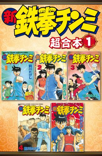 新鉄拳チンミ　超合本版（１）