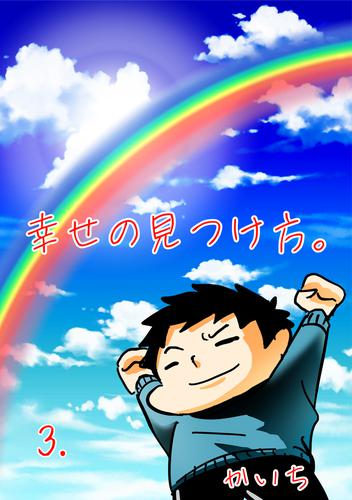 幸せの見つけ方 3 冊セット 最新刊まで