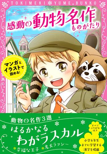 電子版 トキメキ夢文庫 感動の動物名作ものがたり 新星出版社編集部 漫画全巻ドットコム