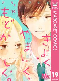 きよく、やましく、もどかしく。 分冊版 19