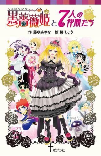 黒薔薇姫と７人の従者たち 9 冊セット 最新刊まで | 漫画全巻ドットコム