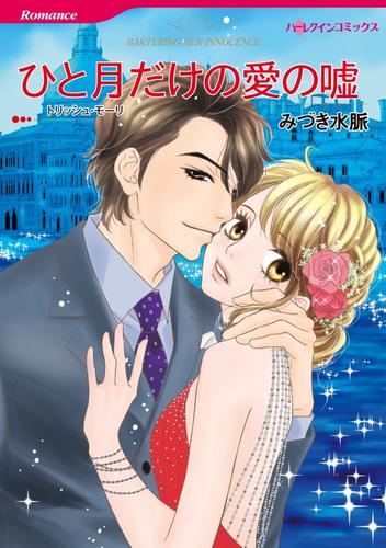 ひと月だけの愛の嘘【分冊】 6巻