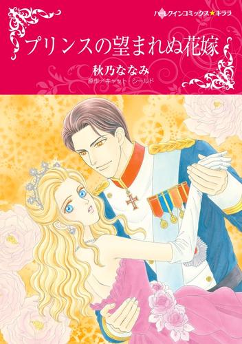 プリンスの望まれぬ花嫁【分冊】 7巻