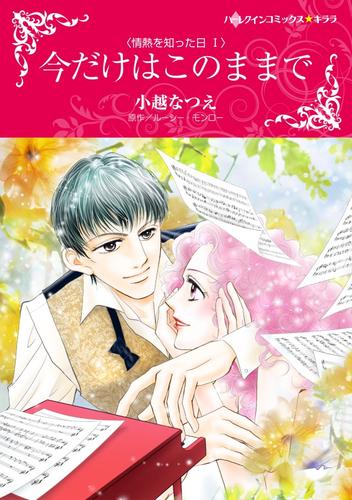 今だけはこのままで〈情熱を知った日Ⅰ〉【分冊】 1巻