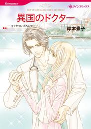 異国のドクター【分冊】 6巻