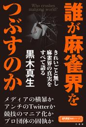 誰が麻雀界をつぶすのか