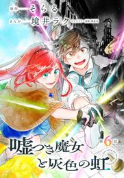 嘘つき魔女と灰色の虹［1話売り］ 6 冊セット 最新刊まで