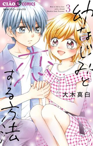 幼なじみと恋する方法 3 冊セット 最新刊まで