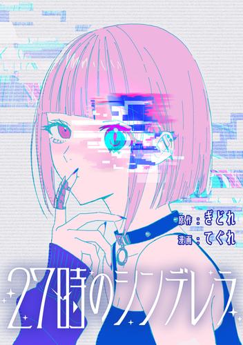 27時のシンデレラ　【連載版】: 1