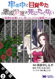 牢の中で目覚めた悪役令嬢は死にたくない ～処刑を回避したら、待っていたのは溺愛でした～（コミック） 分冊版 2