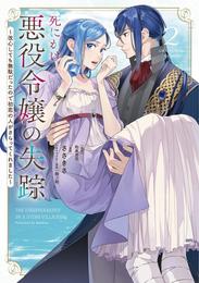 死にかけ悪役令嬢の失踪～改心しても無駄だったので初恋の人がさらってくれました～（２）