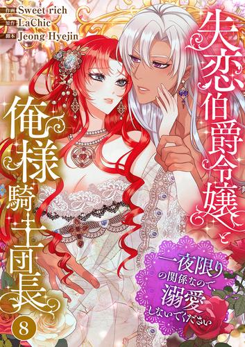 失恋伯爵令嬢と俺様騎士団長~一夜限りの関係なので、溺愛しないでください~8