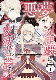 悪夢令嬢は一家滅亡の夢を見た　～私の目的は生き延びることです～　分冊版（１）