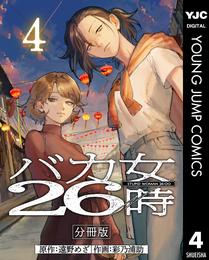 バカ女26時 分冊版 4