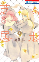 人形芝居(1-4巻 最新刊)