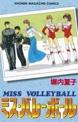 ミス・バレーボール (1巻 全巻)