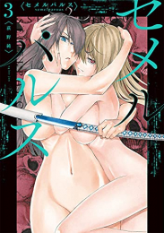 セメルパルスsemelparous (1-3巻 最新刊)