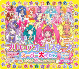 プリキュアオールスターズ スーパー大ずかん